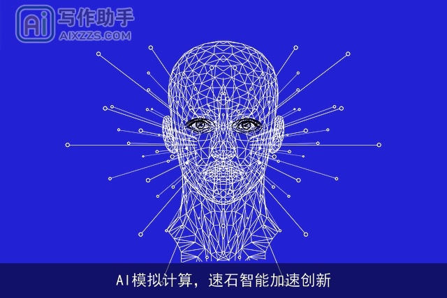 AI模拟计算，速石智能加速创新