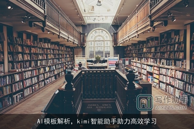 AI模板解析，kimi智能助手助力高效学习