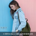 AI模特试衣：一键生成高颜值服装图