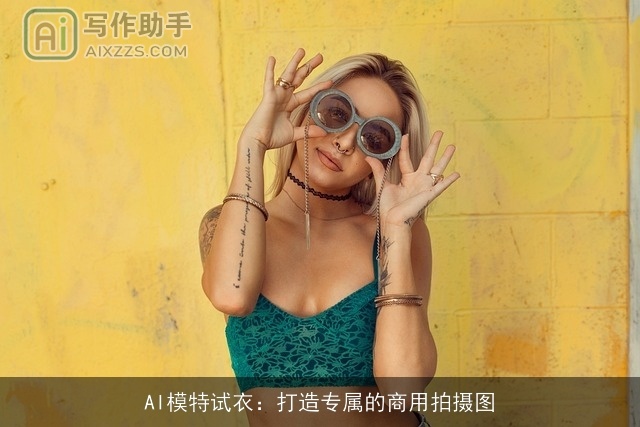 AI模特试衣：打造专属的商用拍摄图
