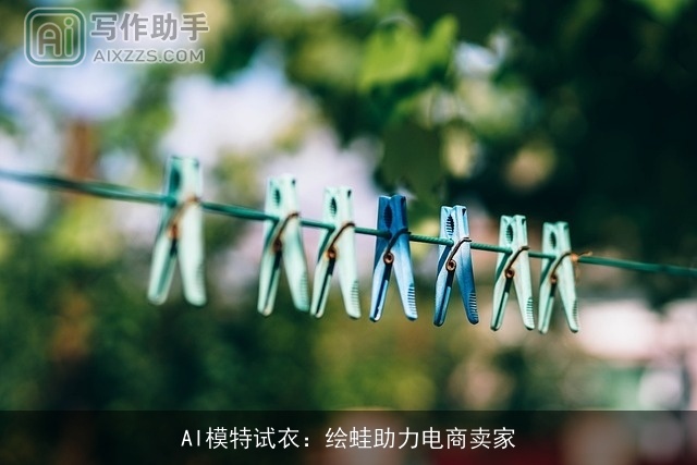 AI模特试衣：绘蛙助力电商卖家