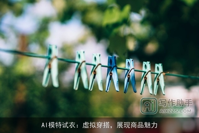 AI模特试衣：虚拟穿搭，展现商品魅力