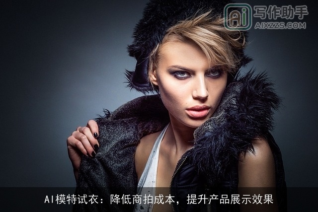 AI模特试衣：降低商拍成本，提升产品展示效果