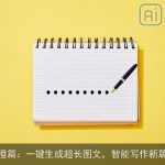 AI橙篇：一键生成超长图文，智能写作新篇章