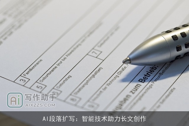 AI段落扩写：智能技术助力长文创作