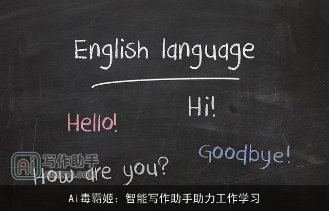 Ai毒霸姬：智能写作助手助力工作学习