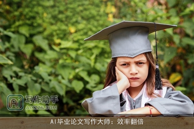AI毕业论文写作大师：效率翻倍
