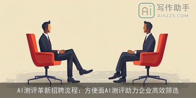 AI测评革新招聘流程：方便面AI测评助力企业高效筛选