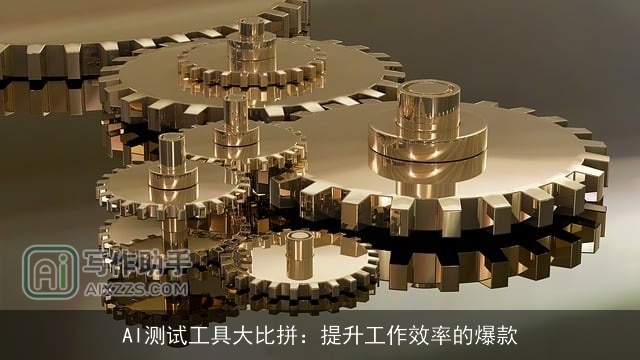AI测试工具大比拼：提升工作效率的爆款
