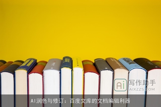 AI润色与修订：百度文库的文档编辑利器