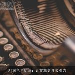 AI润色与扩写：让文章更具吸引力