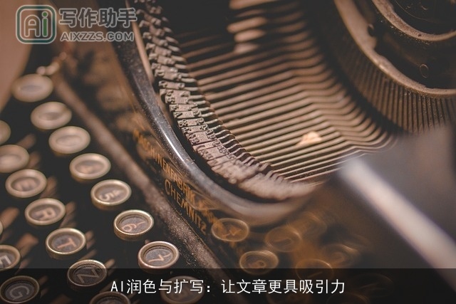 AI润色与扩写：让文章更具吸引力