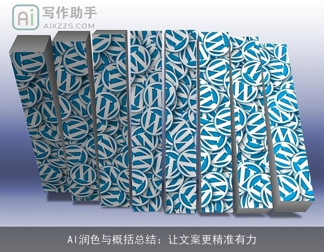 AI润色与概括总结：让文案更精准有力