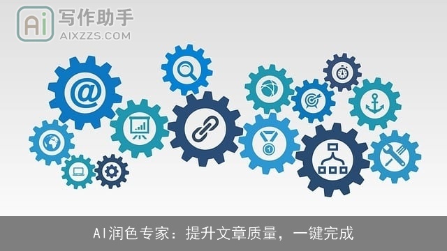 AI润色专家：提升文章质量，一键完成