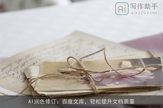 AI润色修订：百度文库，轻松提升文档质量