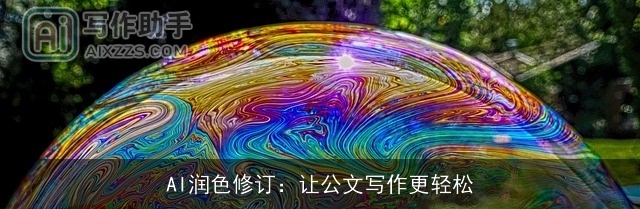 AI润色修订：让公文写作更轻松