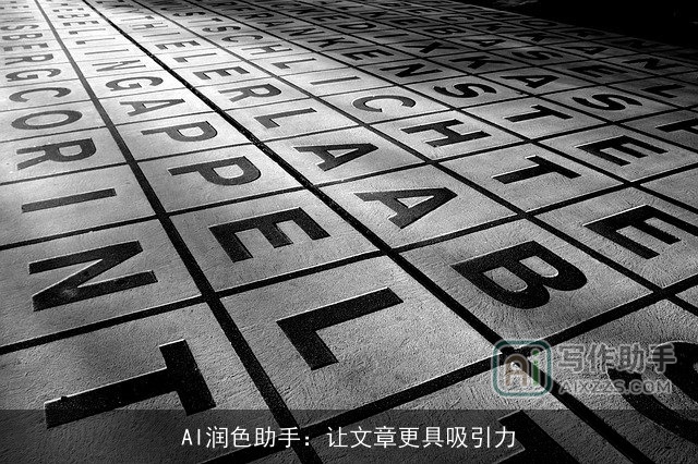 AI润色助手：让文章更具吸引力