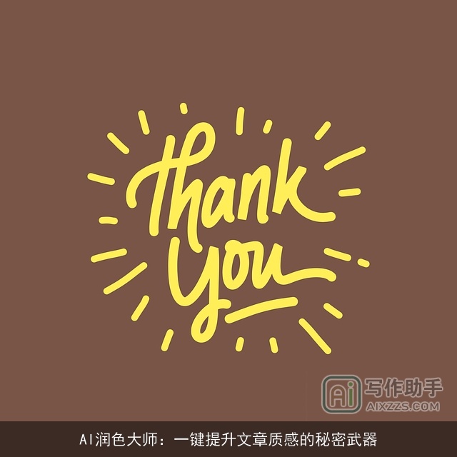AI润色大师：一键提升文章质感的秘密武器