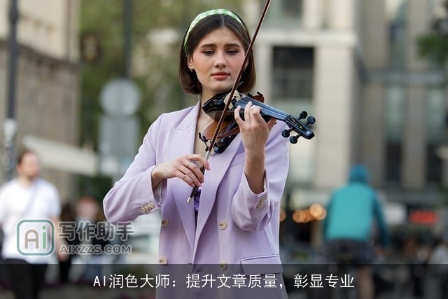 AI润色大师：提升文章质量，彰显专业