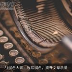AI润色大师：改写润色，提升文章质量