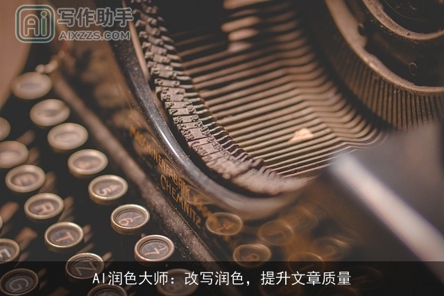 AI润色大师：改写润色，提升文章质量