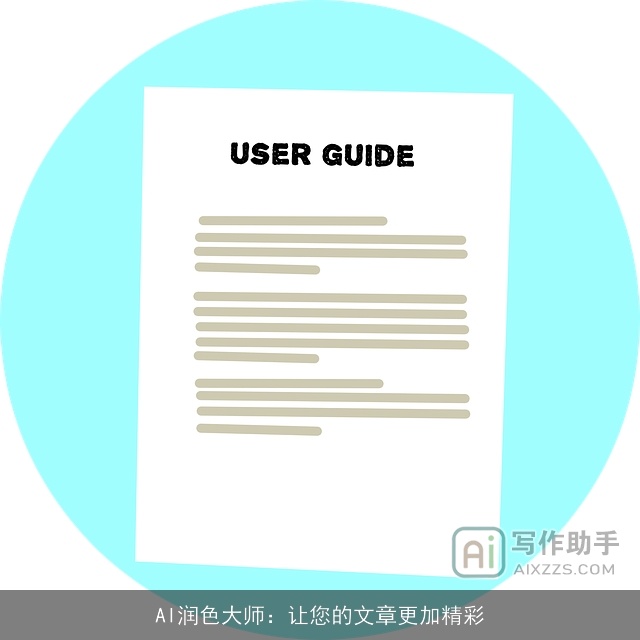 AI润色大师：让您的文章更加精彩