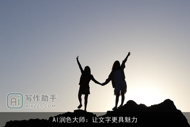 AI润色大师：让文字更具魅力