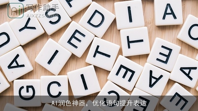 AI润色神器，优化语句提升表达