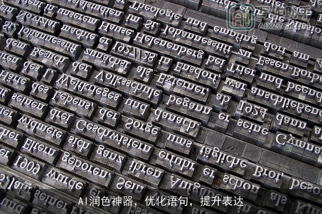 AI润色神器，优化语句，提升表达