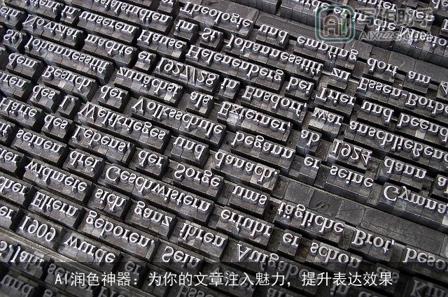 AI润色神器：为你的文章注入魅力，提升表达效果