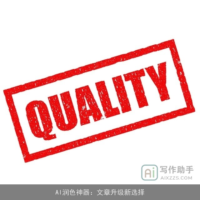 AI润色神器：文章升级新选择