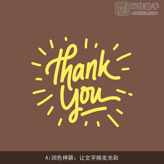 Ai润色神器：让文字焕发光彩