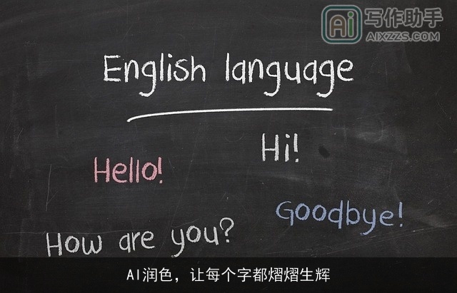 AI润色，让每个字都熠熠生辉