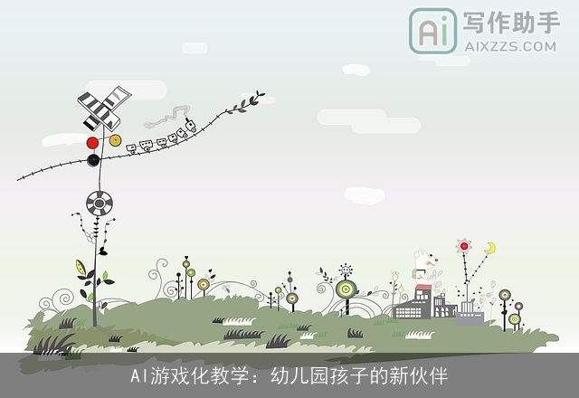 AI游戏化教学：幼儿园孩子的新伙伴