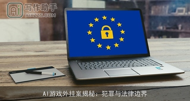 AI游戏外挂案揭秘：犯罪与法律边界