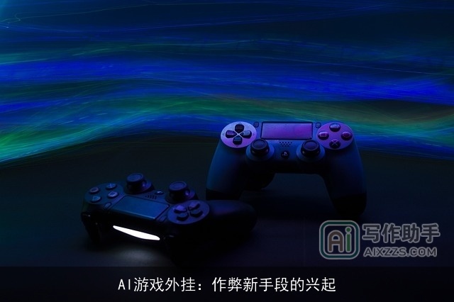 AI游戏外挂：作弊新手段的兴起