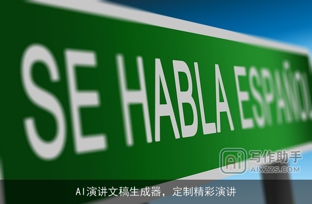 AI演讲文稿生成器，定制精彩演讲