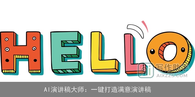 AI演讲稿大师：一键打造满意演讲稿