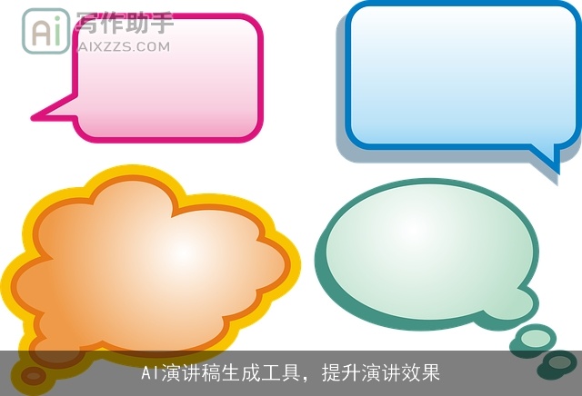 AI演讲稿生成工具，提升演讲效果