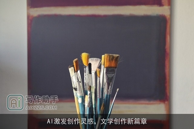 AI激发创作灵感，文学创作新篇章