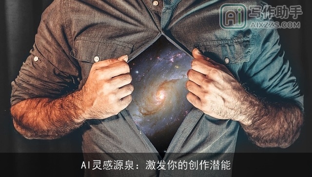 AI灵感源泉：激发你的创作潜能