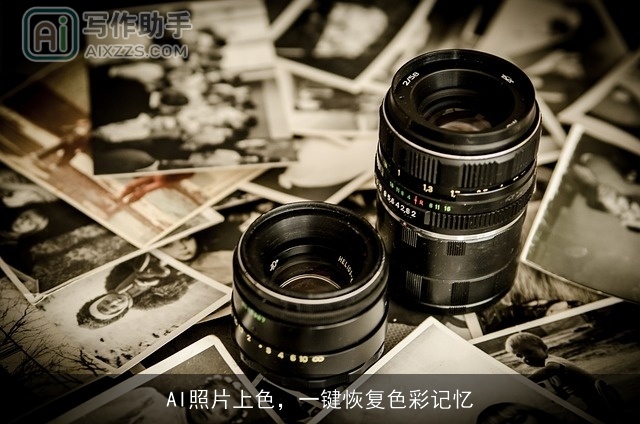 AI照片上色，一键恢复色彩记忆