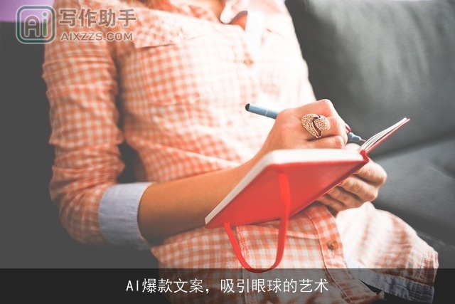 AI爆款文案，吸引眼球的艺术