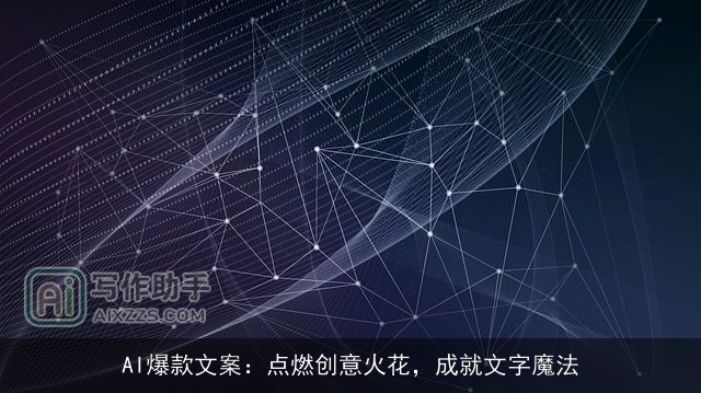AI爆款文案：点燃创意火花，成就文字魔法