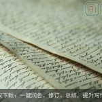 AI特权下载：一键润色、修订、总结，提升写作效率