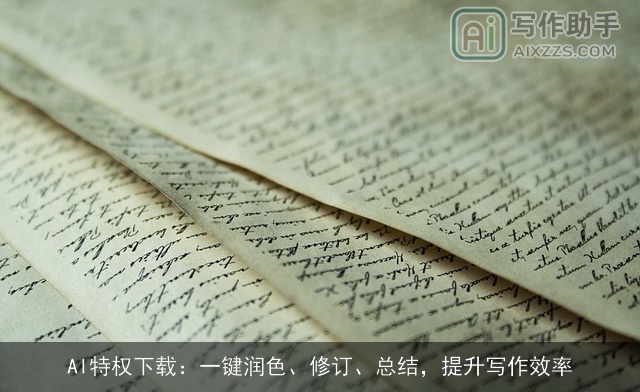 AI特权下载：一键润色、修订、总结，提升写作效率