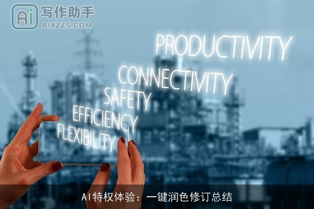 AI特权体验：一键润色修订总结