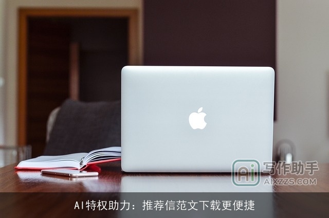 AI特权助力：推荐信范文下载更便捷