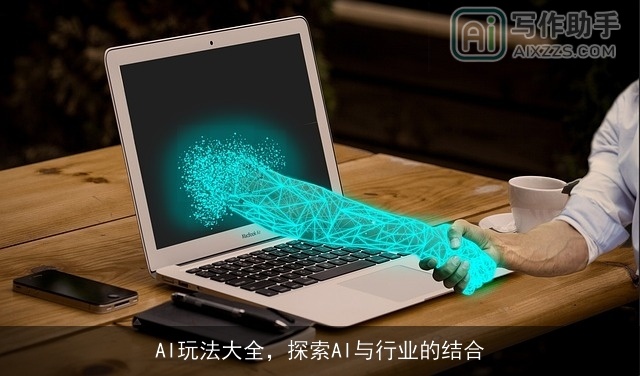 AI玩法大全，探索AI与行业的结合