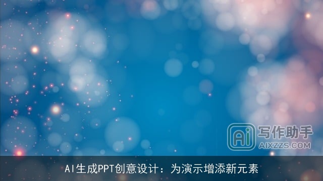 AI生成PPT创意设计：为演示增添新元素